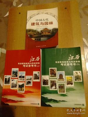 【7册合售】导游素质教育与资格考试(上中下册):上·中国旅游基础知识+中·导游业务+下·旅游法规///江西导游素质教育与导游资格考试参考书(上下册)///全国旅游专业系列教材:中国古代建筑与园林、现场导游资料汇编